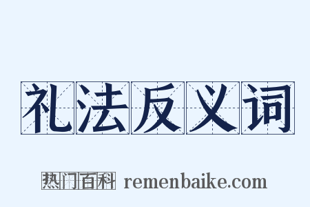 礼法反义词是什么意思的图片